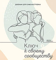 Щоденник Самонастроювання 3. Ключ до своєї спільноти. Інесса Красночко