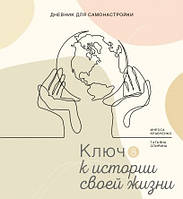 Щоденник Самонастроювання 8. Ключ до історії свого життя. Інесса Красно, Татьяна Спірина