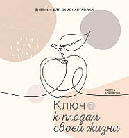 Щоденник Самонастроювання 7. Ключ до плодів життя. Інесса Красночко