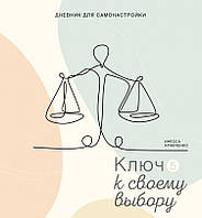 Щоденник Самонастроювання 5. Ключ до свого вибору. Кравченко Інеса