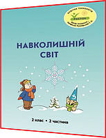 2 клас. Внешний мир. Цветная тетрадь. Часть 2. Пушкарева, Петерсон. Росток