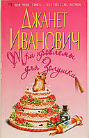 Книга: Три проблеми для Попелюшки. Джанет Іванович. Іронічний детектив