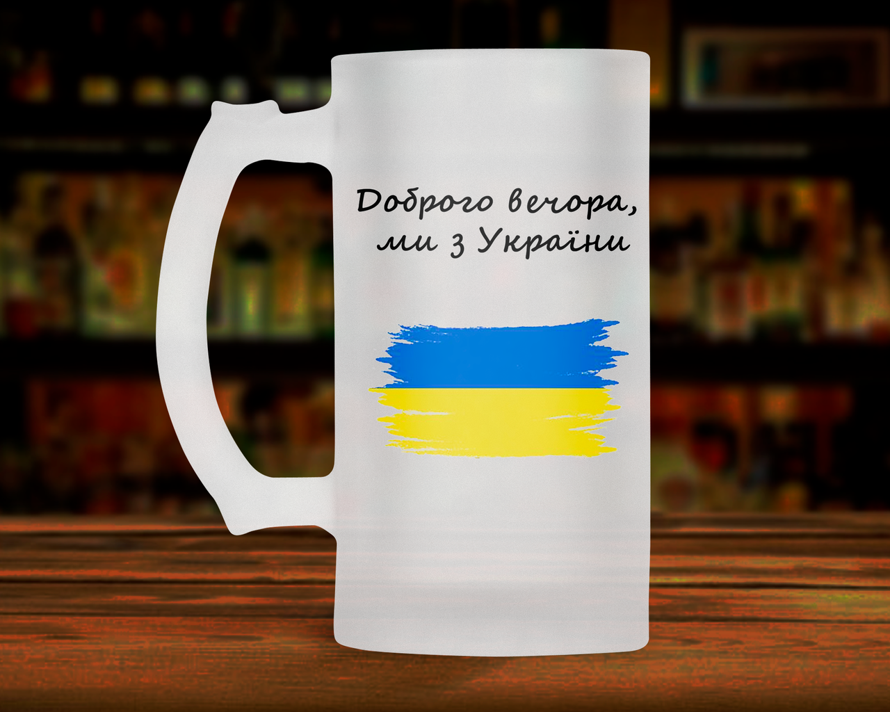 Патріотичний пивний кухоль, кружка Доброго вечора, ми з України. Пивний келих Доброго вечора, ми з України