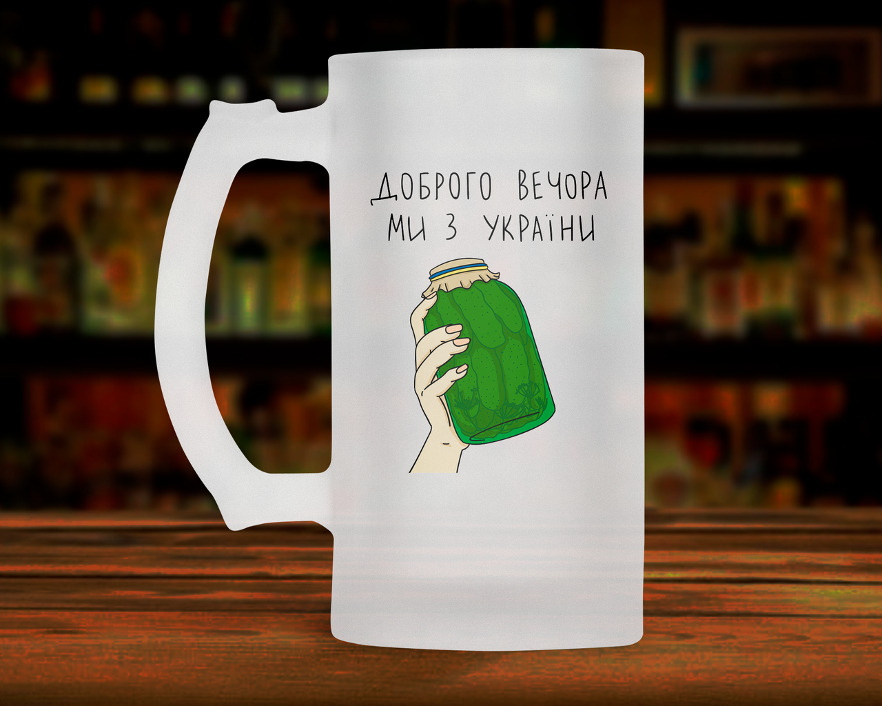 Патріотичний пивний кухоль, кружка Доброго вечора, ми з України з банкою огірків. Пивний келих Доброго вечора, ми з України