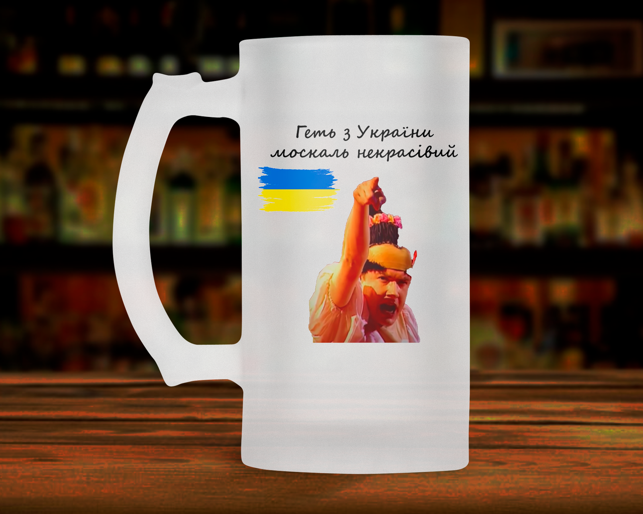Патріотичний пивний кухоль, кружка Геть з України москаль некрасівий. Пивний келих Геть з України зі Сердючкой.