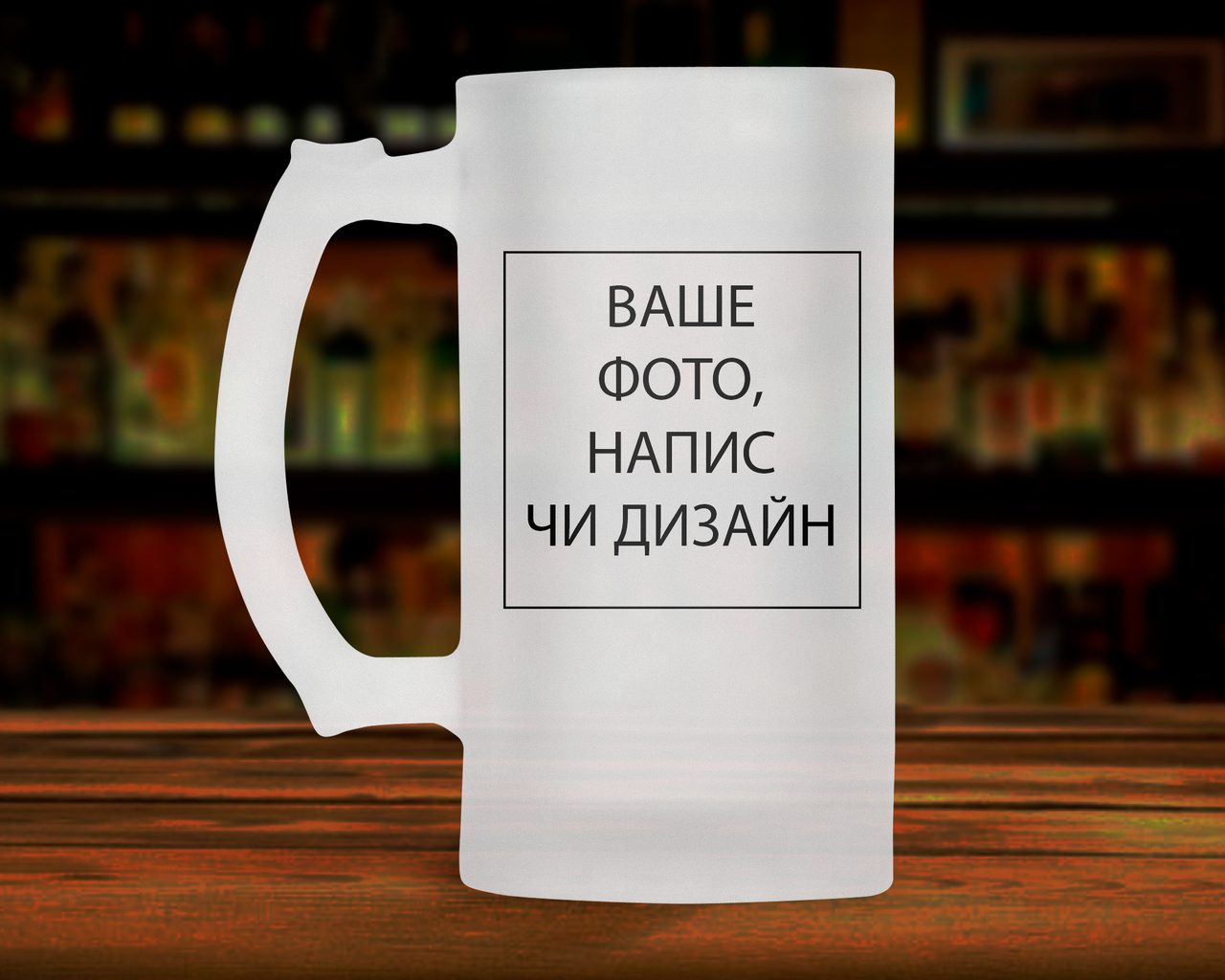 Патріотичний пивний кухоль, кружка 0.5 л зі своїм дизайном. Пивний келих зі своїм фото чи написом.