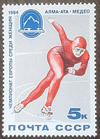 Марка СССР 1984 спорт конькобежный коньки Алма-Ата MNH