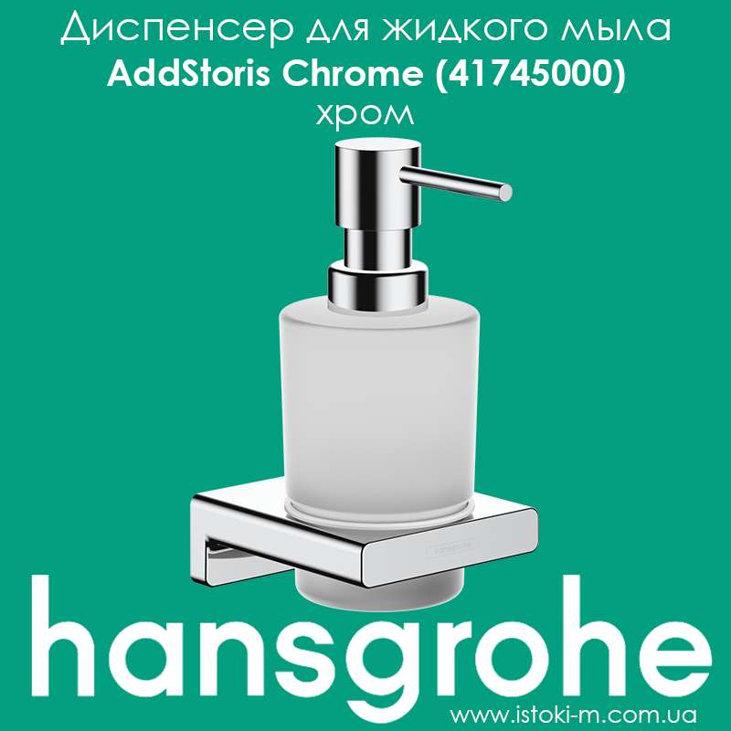 Дозатор для рідкого мила хром hansgrohe AddStoris Chrome (41745000)