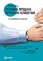 Техніка продажів великим клієнтам. 111 запитань і відповідей. Райділо Люкч, Євген Колотилів. (м'яг. палітурка)