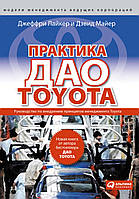 Практика ДАО TOYOTA: Посібник із впровадження принципів менеджменту Toyota. Джеффрі Лайкер, Девід Майєр (м'яг.)