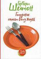 Голодание спасет вашу жизнь. Шелтон Герберт. (мяг. переплет)