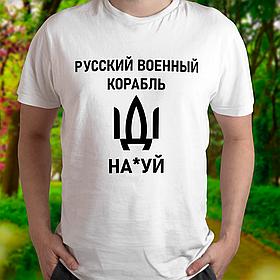 Патріотична чоловіча футболка російський військовий корабель іди нах*й, біла