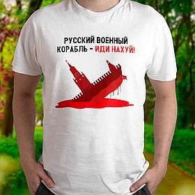 Патріотична чоловіча футболка російський військовий корабель іди нах*й, біла