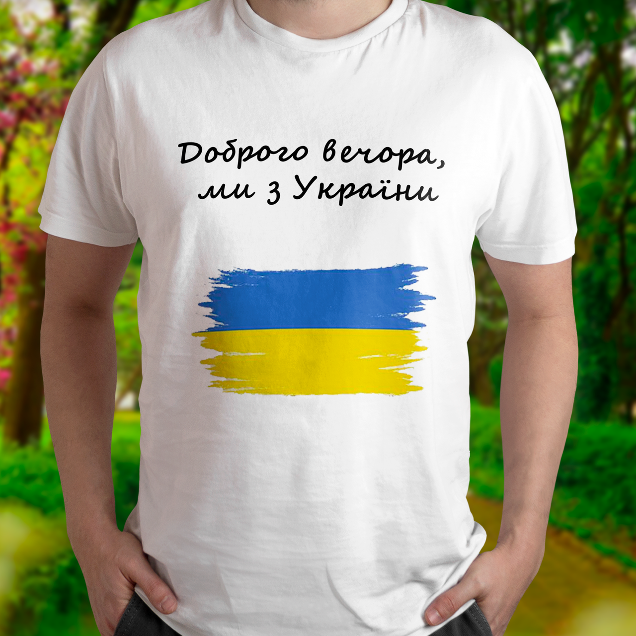 Патріотична чоловіча футболка Доброго вечора, ми з України, біла