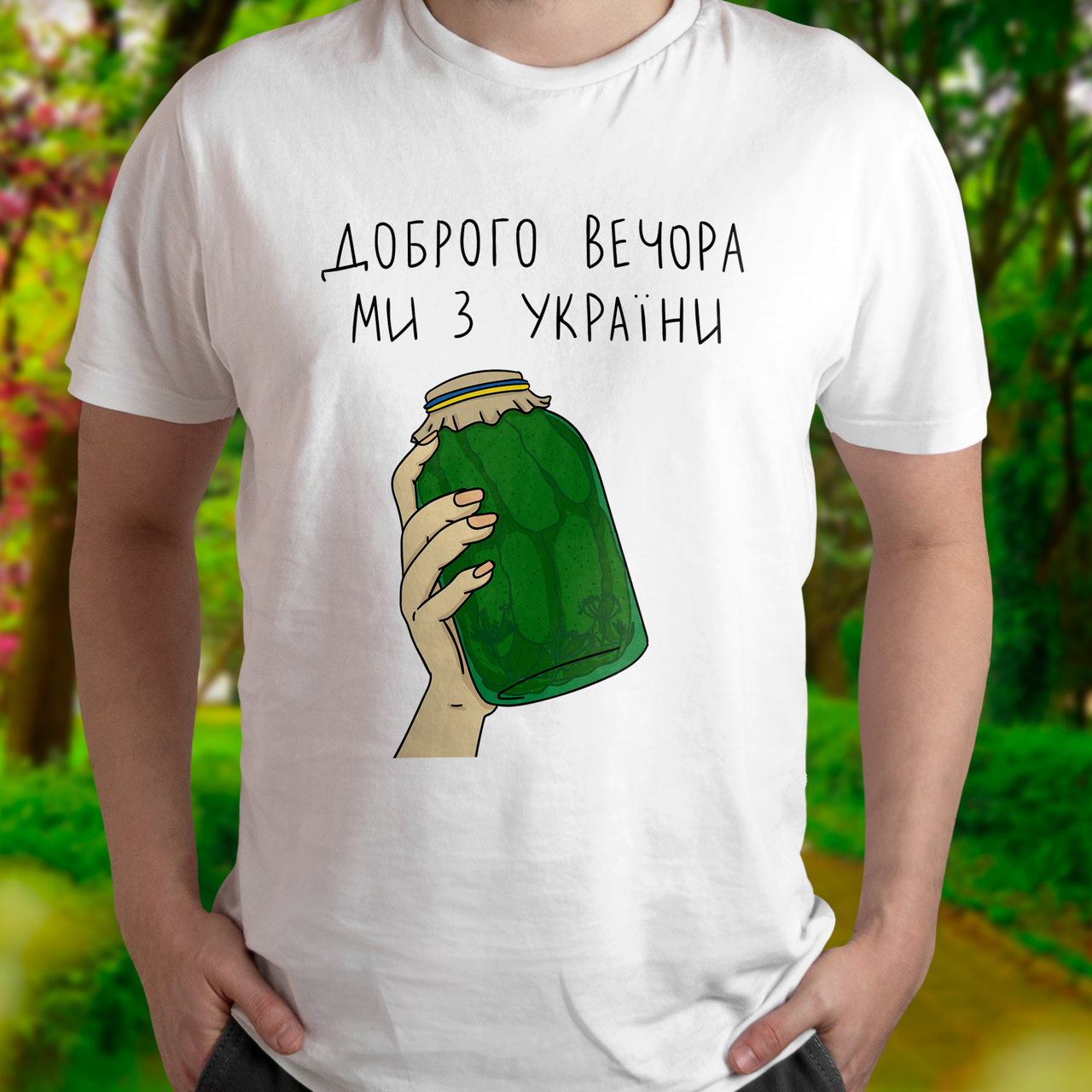 Патріотична чоловіча футболка Доброго вечора, ми з України з банкою огірків, біла