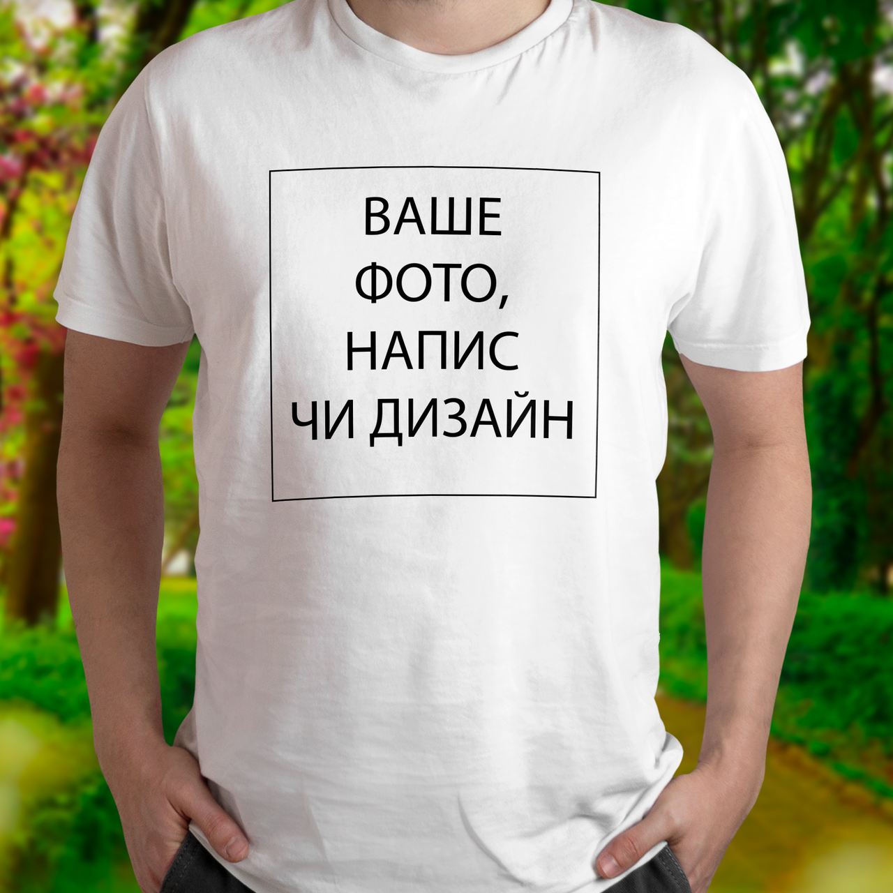 Патріотична чоловіча футболка зі своїм написом, фото чи дизайном біла
