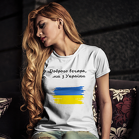 Патріотична жіноча футболка Доброго вечора, ми з України, біла
