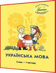 3 клас. Українська мова. Зошит. Частина 1. Кальчук, Пушкарьова, Петерсон. Росток