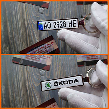 Брелок з державним номером авто Skoda (Двосторонній Chrome)
