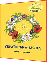 4 клас. Українська мова. Зошит. Частина 1. Пушкарьова, Кальчук. Росток