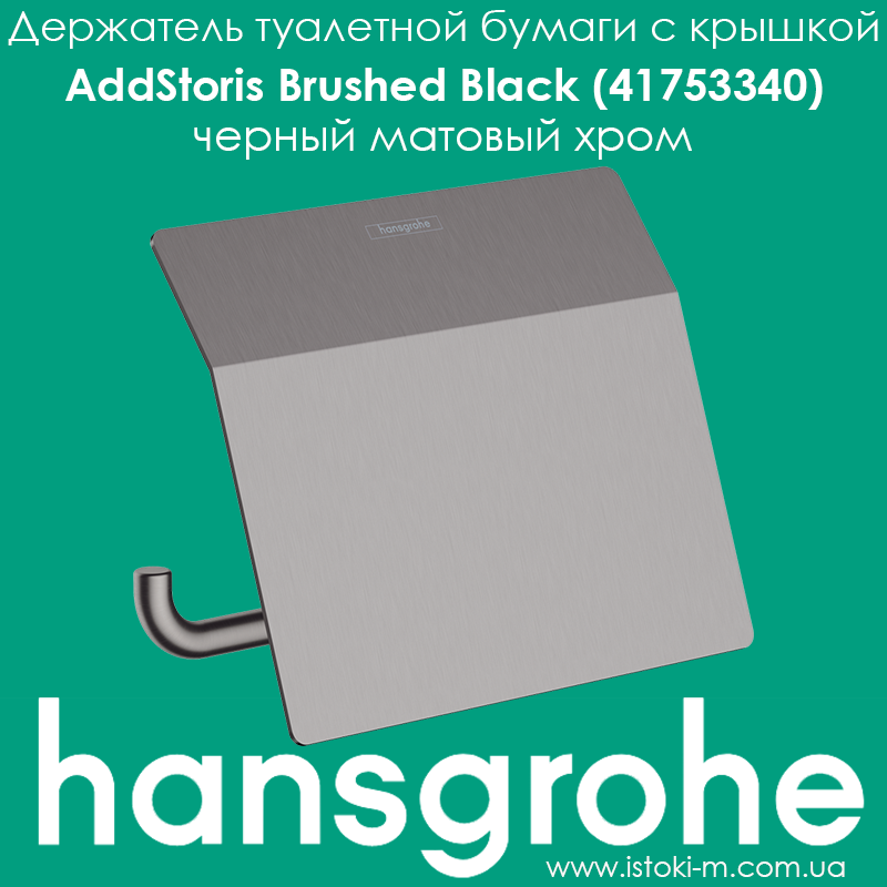 Тримач туалетного паперу з кришкою hansgrohe AddStoris Brushed Black 41753340 чорний матовий хром