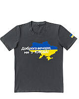Патріотична темно-сіра футболка "Доброго вечора ми з КИЄВА"