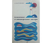 Плавание в пионерском лагере Булгакова Н.