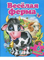 Весёлая ферма (6 пазлов) А4