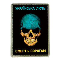 Шеврон прямоугольный - Українська лють Смерть ворогам ПВХ