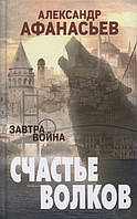 Книга Счастье волков - Афанасьев А. | Роман интересный, потрясающий, превосходный Проза современная