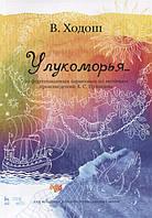 Книга У лукомор`я. 20 фортепианных замальовок по творах Пушкіна  . Автор Ходош Виталий Семенович (Рус.)