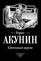 Книга - Огненный перст