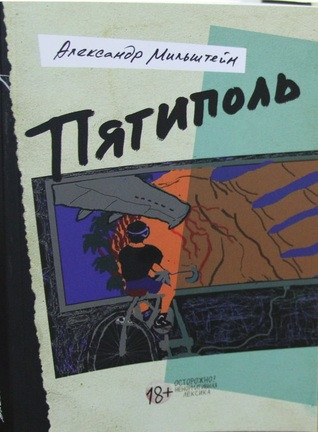 П'ятиполь. Олександр Мільштейн, фото 1