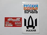 Наклейка "русский военный корабль иди нах#й"