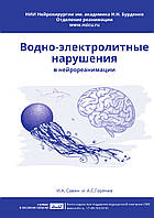 Водно-электролитные нарушения в нейрореанимации И.А. Савин 2016г.