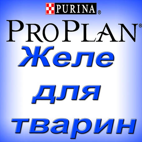 Залізний Purina Pro Plan