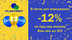 В честь дня народження -12% на будь-яку покупку Вам або на ЗСУ