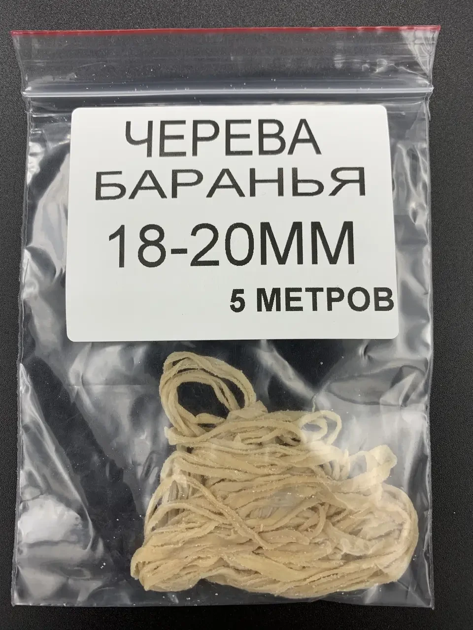 Черева Бараняча 20/22мм (5м)