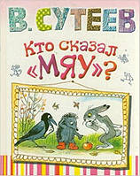 В. Сутеев "Кто сказал "мяу"?"