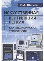 Искусственная вентиляция легких как медицинская технология Шурыгин И.А 2020г.