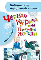 Антоний Погорельский "Черная курица, или Подземные жители"