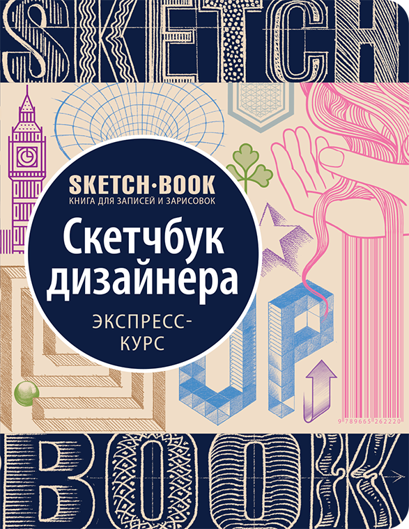 Sketchbook. Скетчбук дизайнера., фото 1