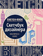 Sketchbook. Скетчбук дизайнера.