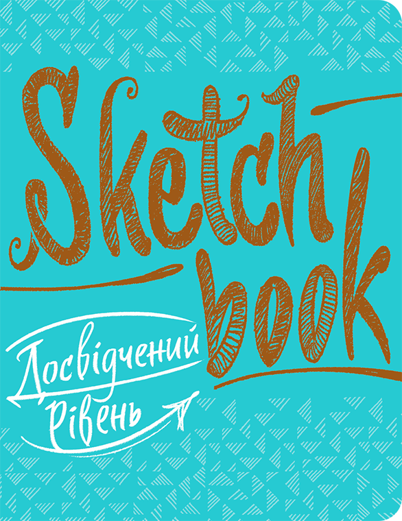 Скетчбук. Досвідчений рівень (бірюза)., фото 1