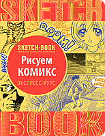 Скетчбук. Рисуем комикс. Экспресс-курс