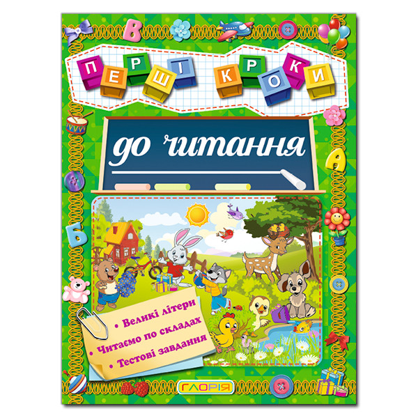 Перші кроки до читання.