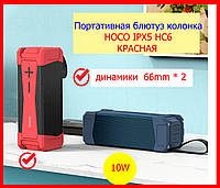 Портативная блютуз колонка HOCO IPX5 HC6 красная, блютуз колонка большая мощная 66mm * 2 10W хоко