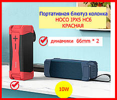 Портативна блютуз-колонка HOCO IPX5 HC6 червона, блютуз-колонка велика потужна 66mm * 2  10W  хоко