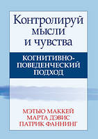 Контролируй мысли и чувства: когнитивно-поведенческий подход. Мэтью Маккей