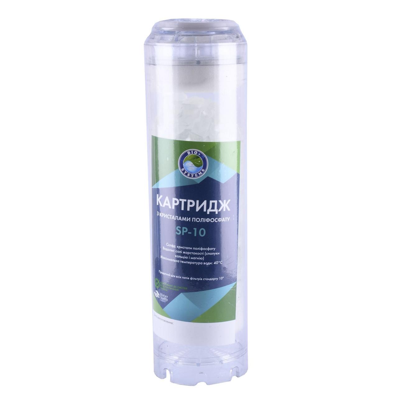 Картридж з кристалами поліфосфату Bio+ systems SP-10